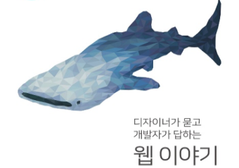 [TECH@NAVER] \"디자이너가 묻고 개발자가 답하는 웹 이야기\" 출간