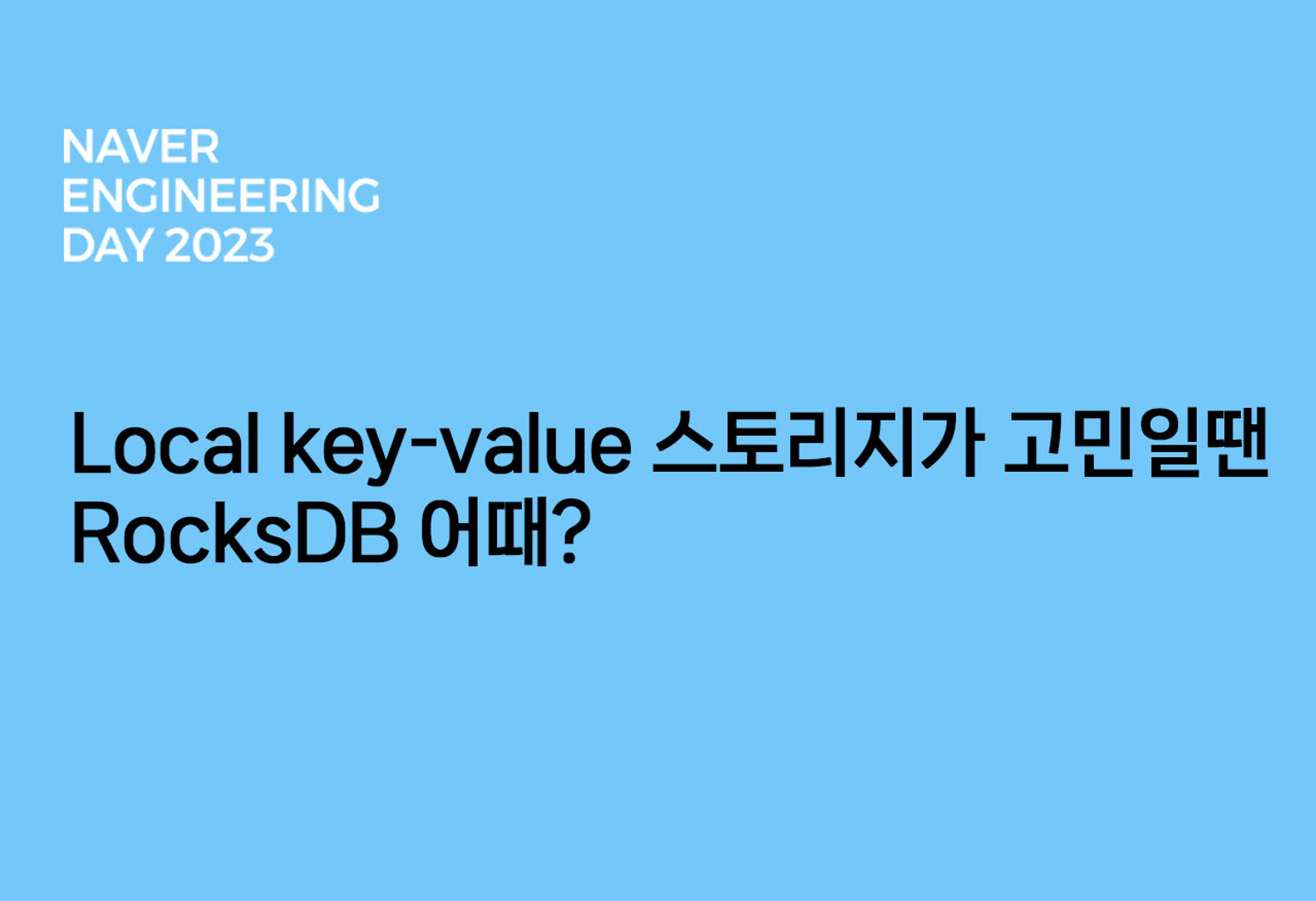 Local key-value 스토리지가 고민일땐 RocksDB 어때?