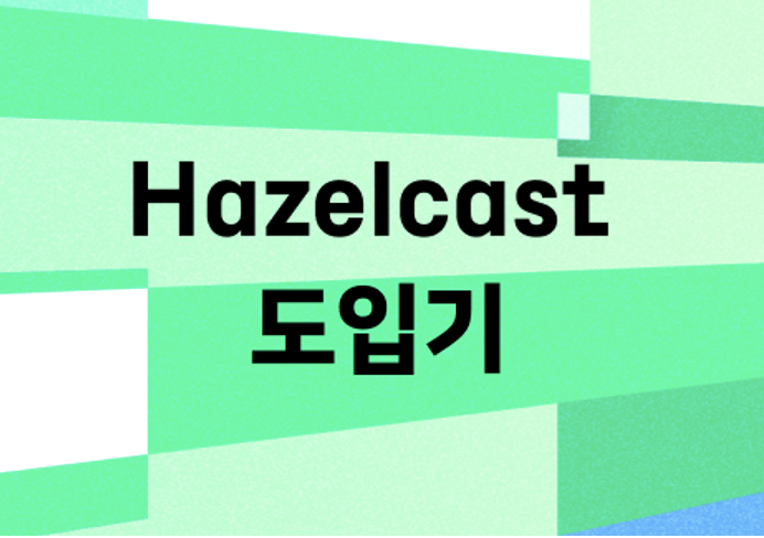 신규 프로젝트 Hazelcast 도입기