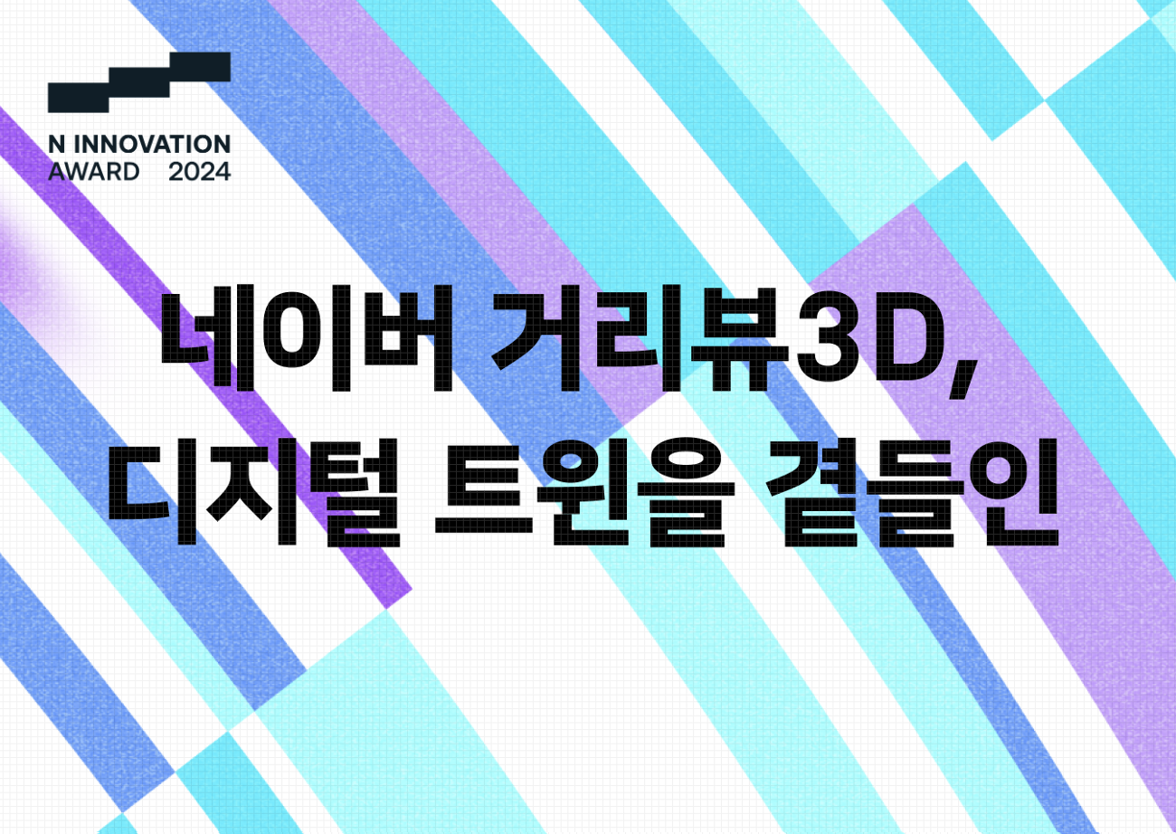 네이버 거리뷰3D, 디지털 트윈을 곁들인