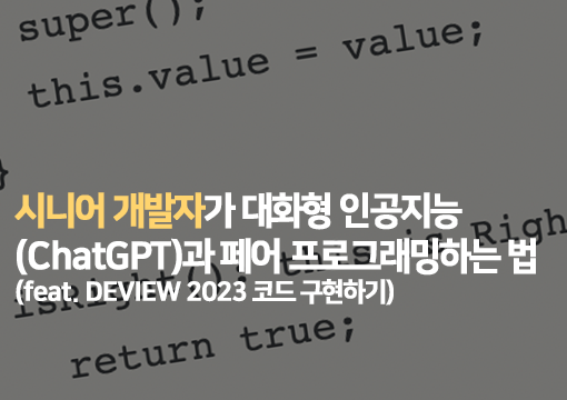 시니어 개발자가 대화형 인공지능(ChatGPT)과 페어 프로그래밍하는 법(feat. DEVIEW 2023 코드 구현하기)