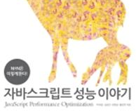 [TECH@NHN] 자바스크립트 성능 이야기 책 출간