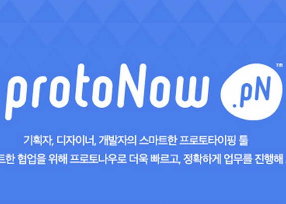 스마트한 프로토타이핑 툴, 프로토나우(protoNow)가 출시됐습니다