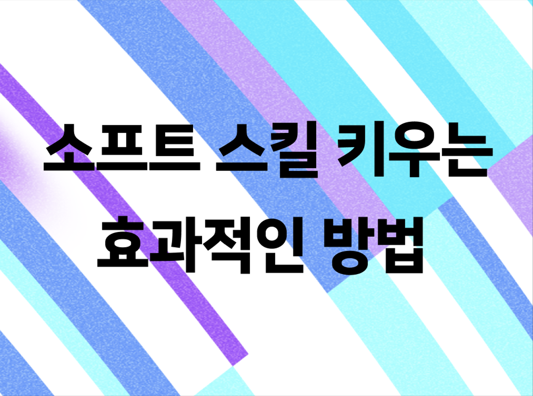 일잘러 연구소: 소프트 스킬을 키우는 효과적인 방법