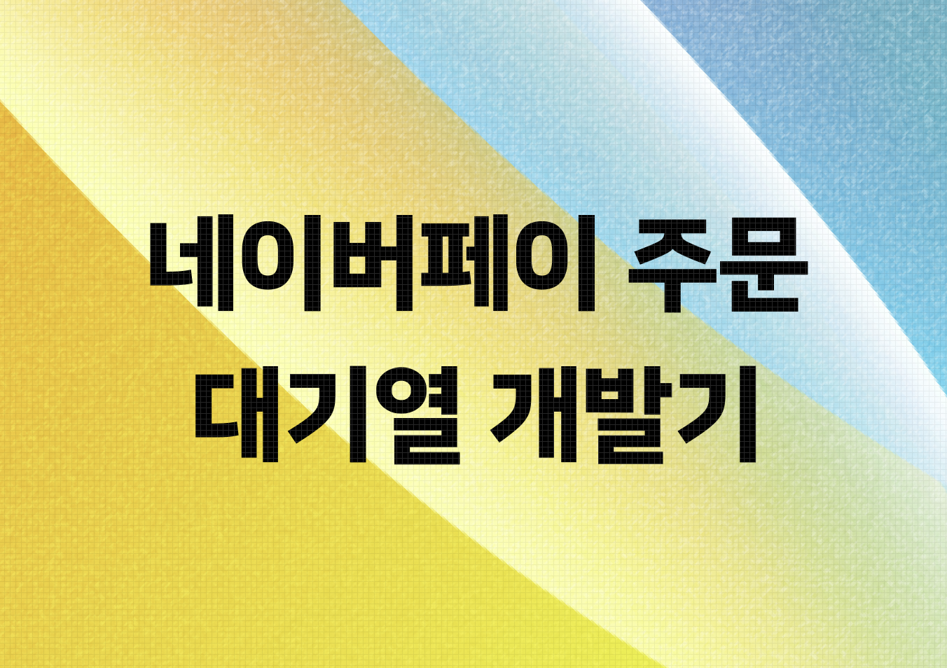네이버페이 주문에 적용된 확장 가능한 대기열 개발기