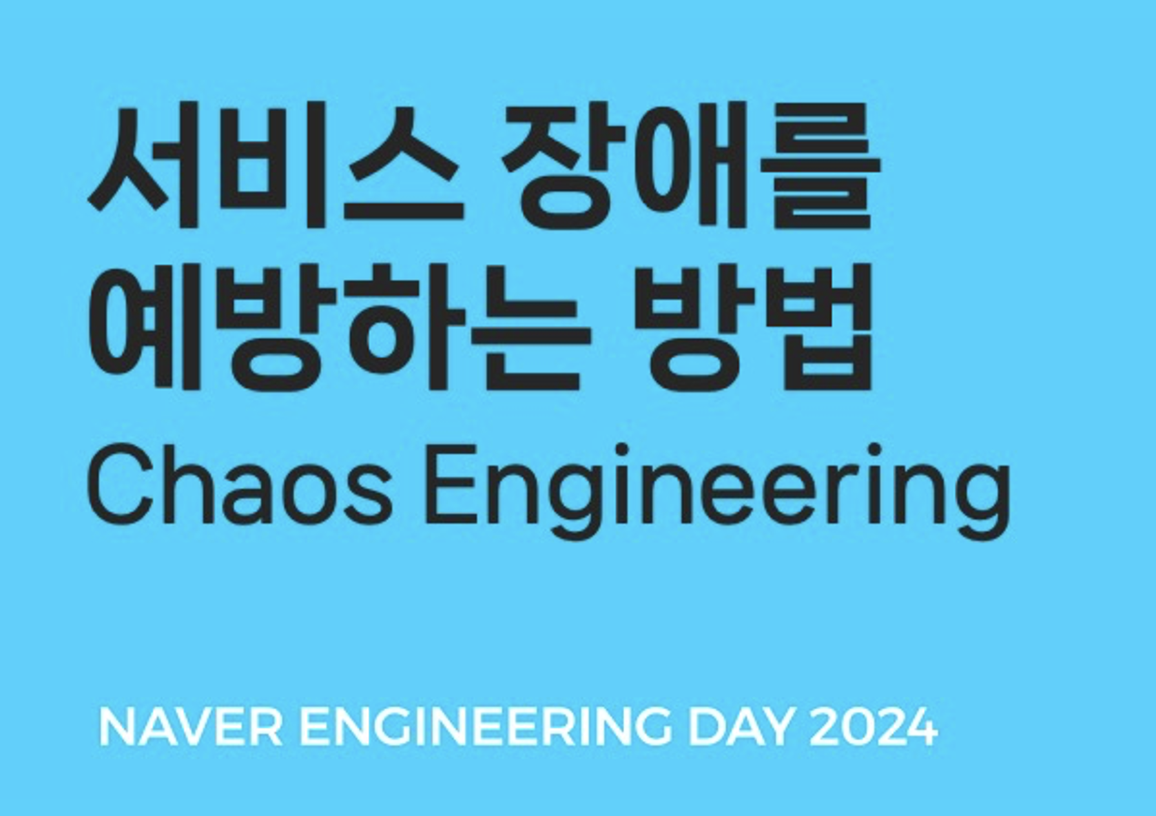 서비스 장애를 예방하는 방법: Chaos Engineering