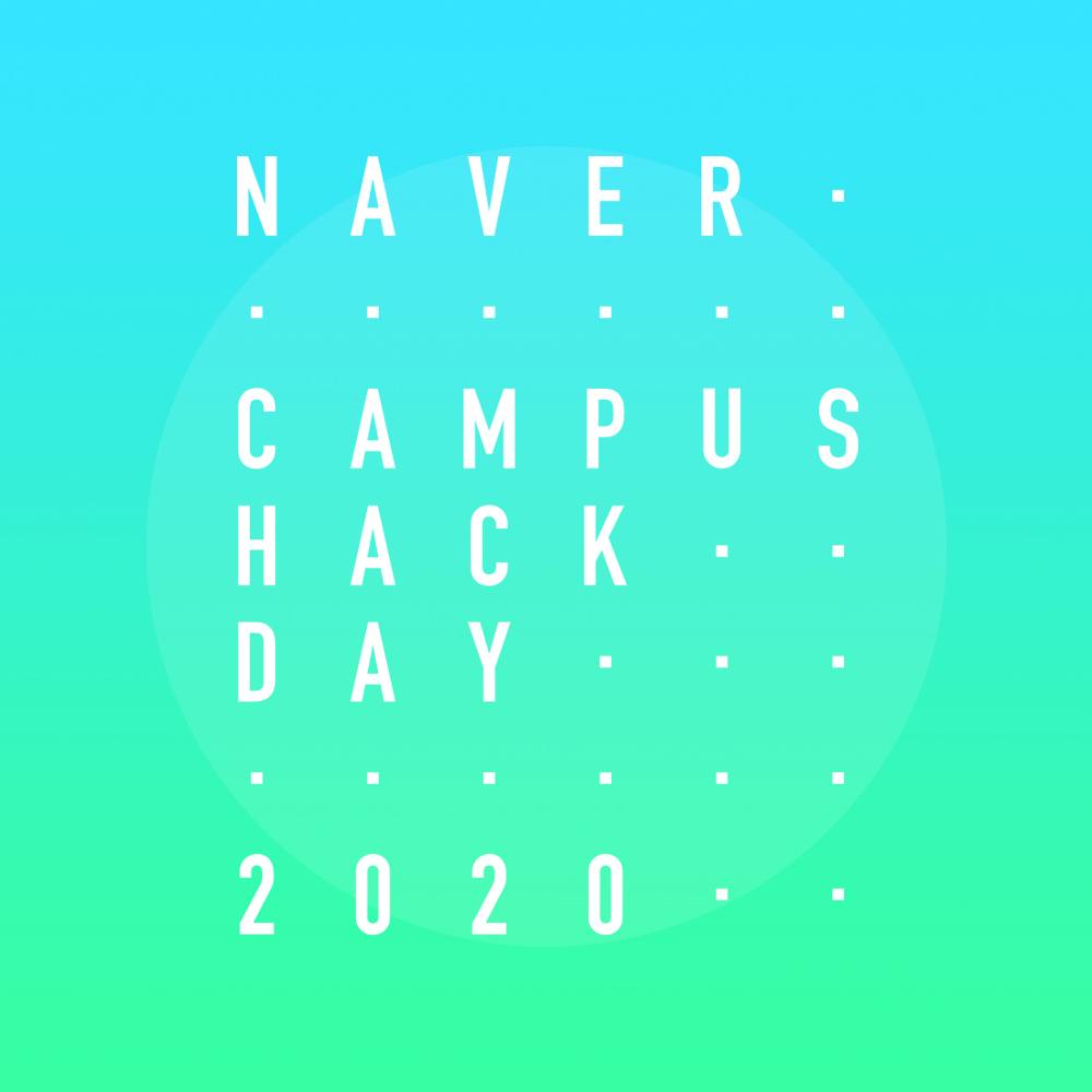 2020 NAVER CAMPUS HACKDAY 안내