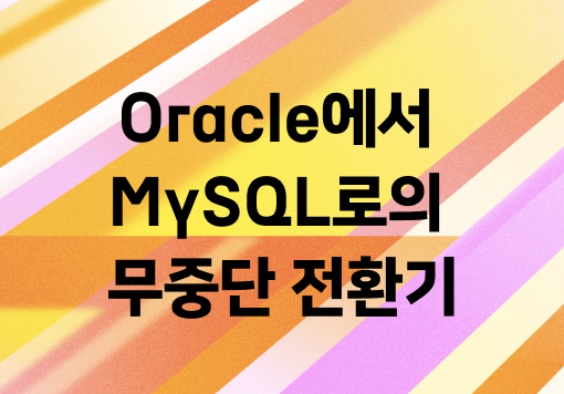 스마트스토어센터 Oracle에서 MySQL로의 무중단 전환기