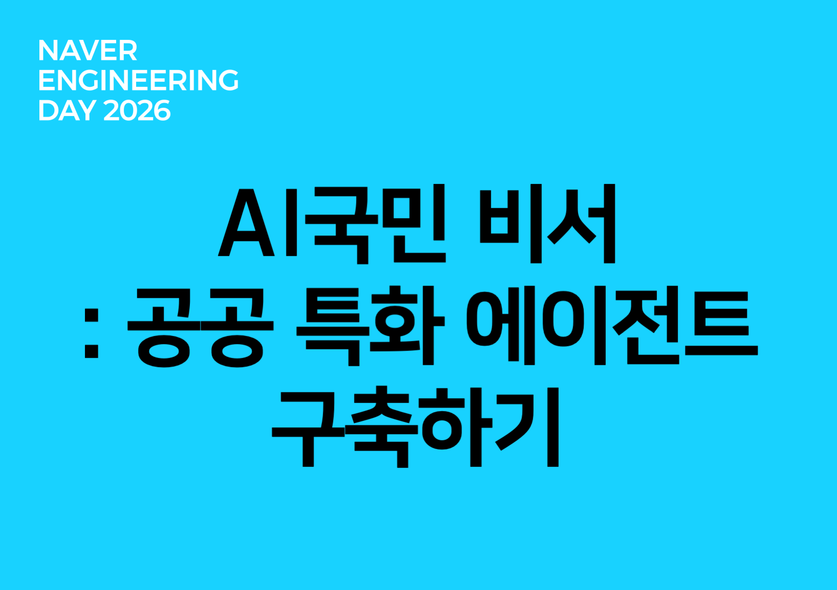 AI국민비서: 공공 특화 에이전트 구축하기