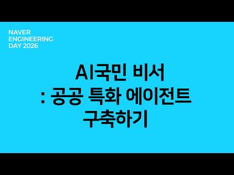 AI국민비서: 공공 특화 에이전트 구축하기