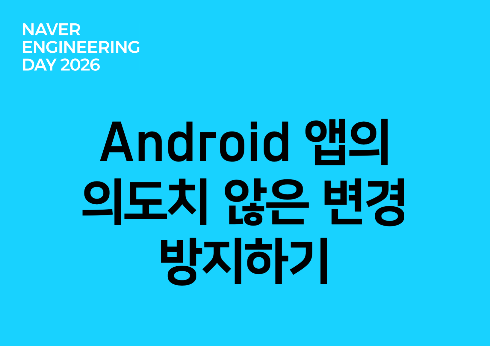 Android 앱의 의도치 않은 변경 방지하기