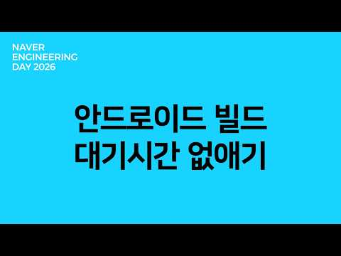 안드로이드 빌드 대기 시간 없애기