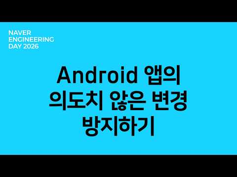 Android 앱의 의도치 않은 변경 방지하기
