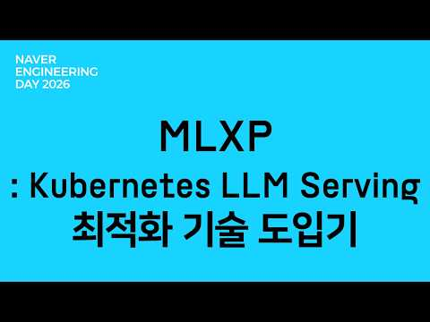 MLXP: Kubernetes LLM Serving  최적화 기술 도입기