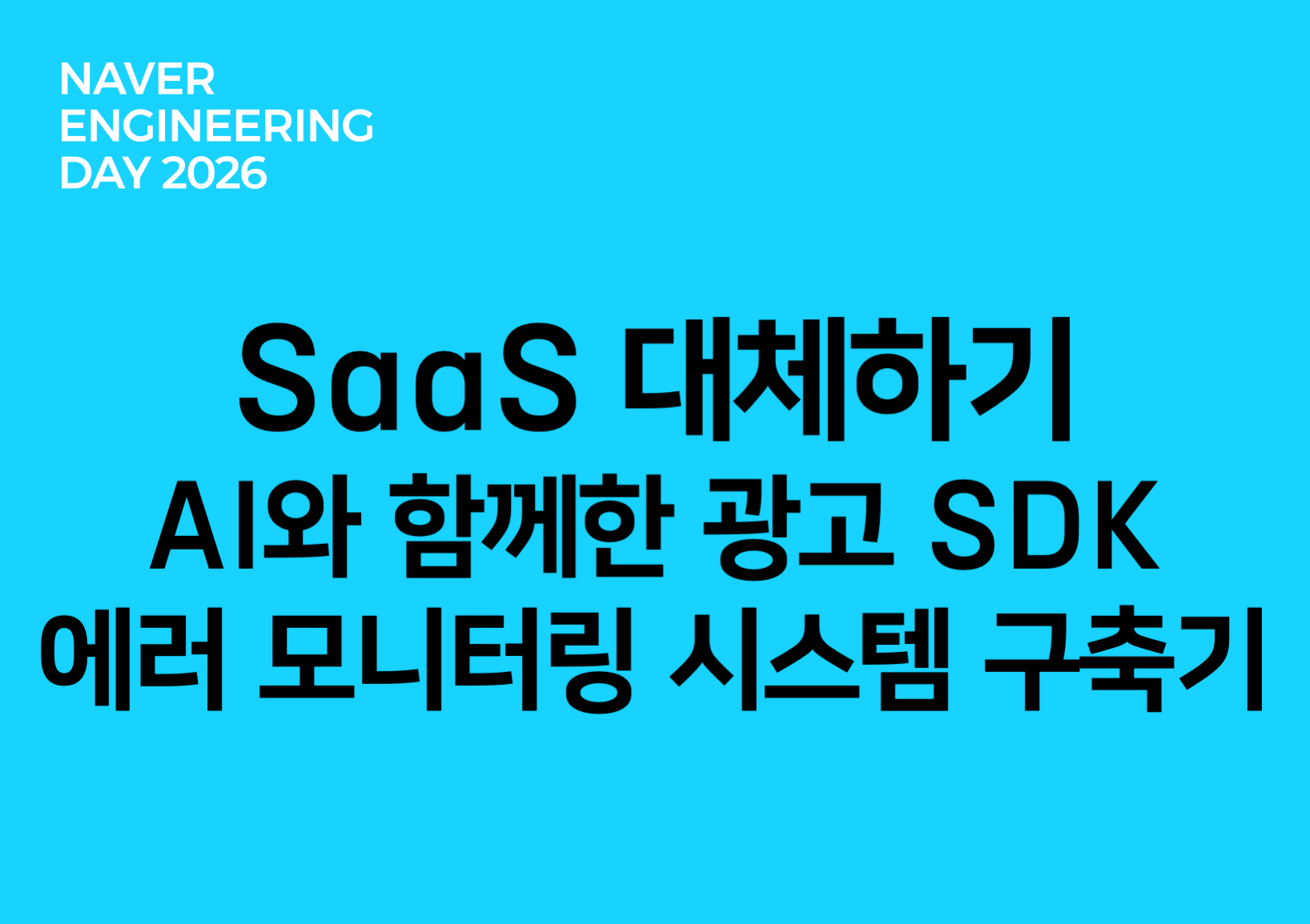 SaaS 대체하기: AI와 함께한 광고SDK 에러 모니터링 시스템 구축기