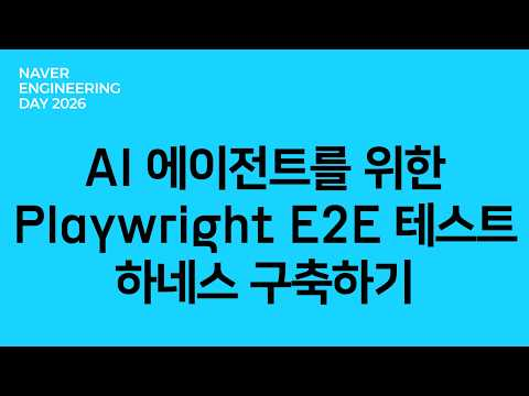 AI 에이전트를 위한 Playwright E2E 테스트 하네스 구축하기