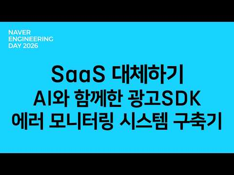 SaaS 대체하기: AI와 함께한 광고SDK 에러 모니터링 시스템 구축기