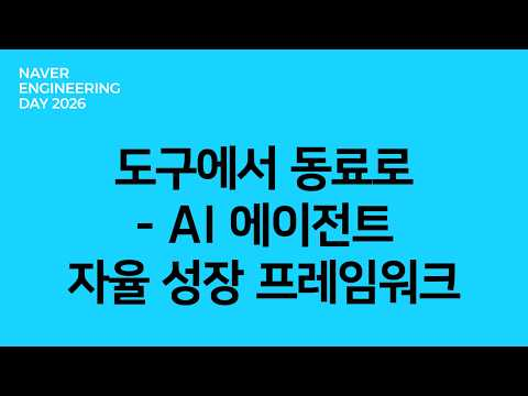 도구에서 동료로 — AI 에이전트 자율 성장 프레임워크