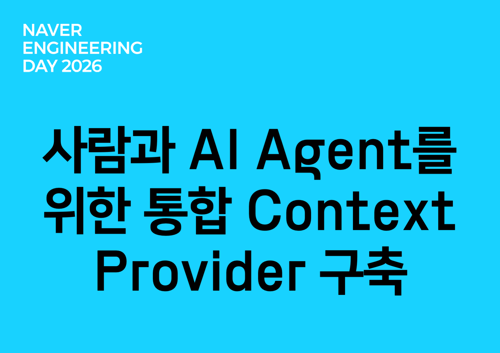 사람과 AI Agent를 위한 통합 Context Provider 구축