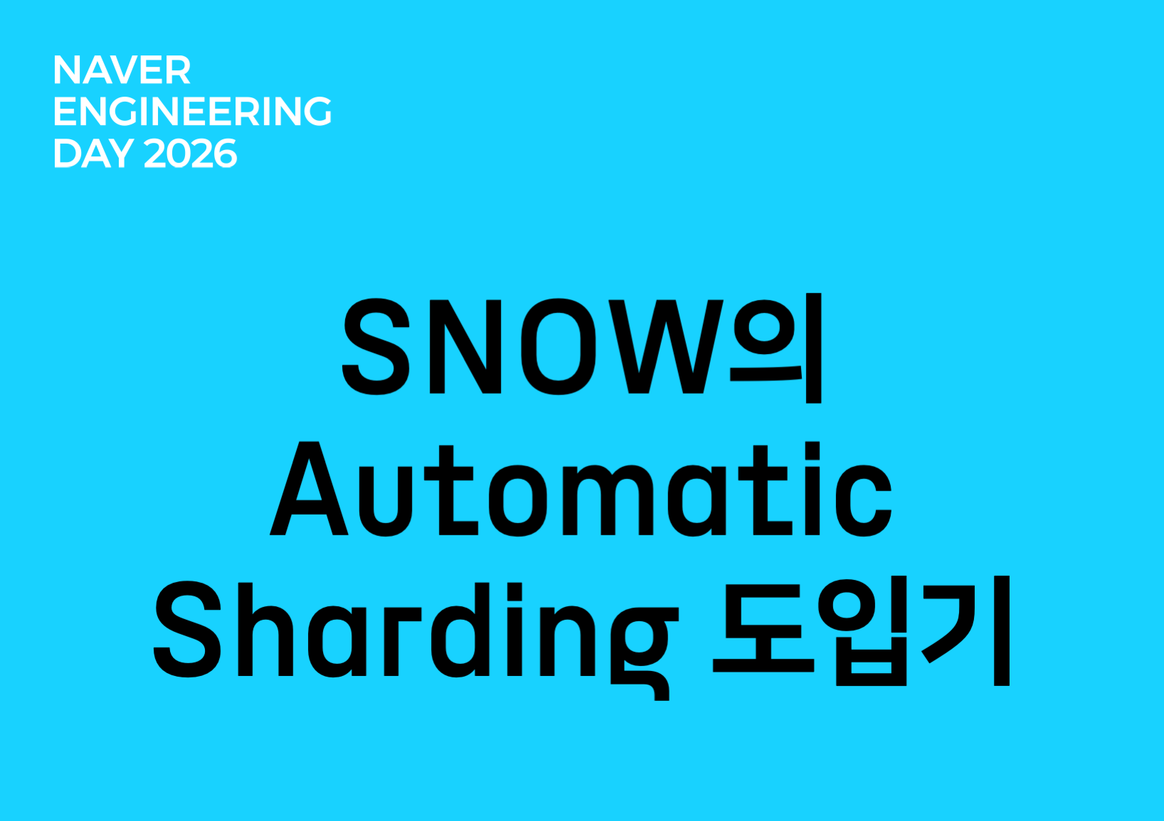 SNOW의 Automatic Sharding 도입기