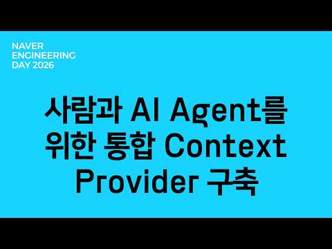 사람과 AI Agent를 위한 통합 Context Provider 구축