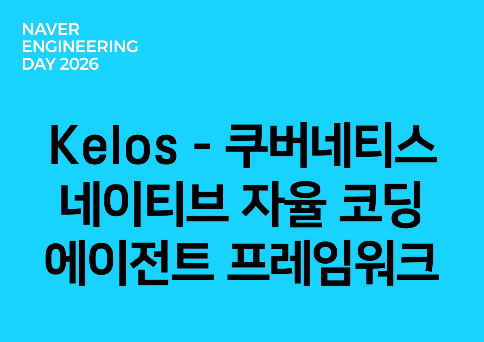 Kelos - 쿠버네티스 네이티브 자율 코딩 에이전트 프레임워크