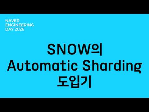 SNOW의 Automatic Sharding 도입기