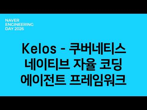 Kelos - 쿠버네티스 네이티브 자율 코딩 에이전트 프레임워크