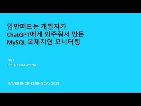 입만 가지고 떠드는 개발자가 ChatGPT에게 외주줘서 만든 Mysql 복제지연 모니터링 - 최정오