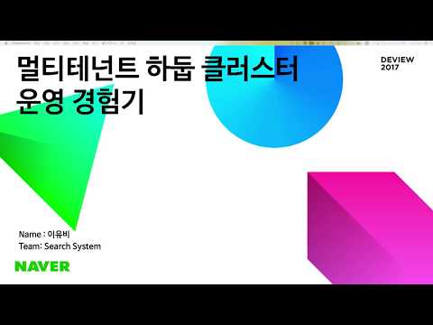 Day2, 3-4.  멀티테넌트 하둡 클러스터 운영 경험기