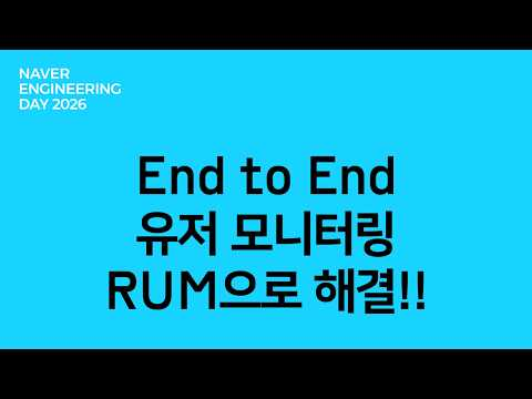 End to End 유저 모니터링 RUM 으로 한방에 해결!!
