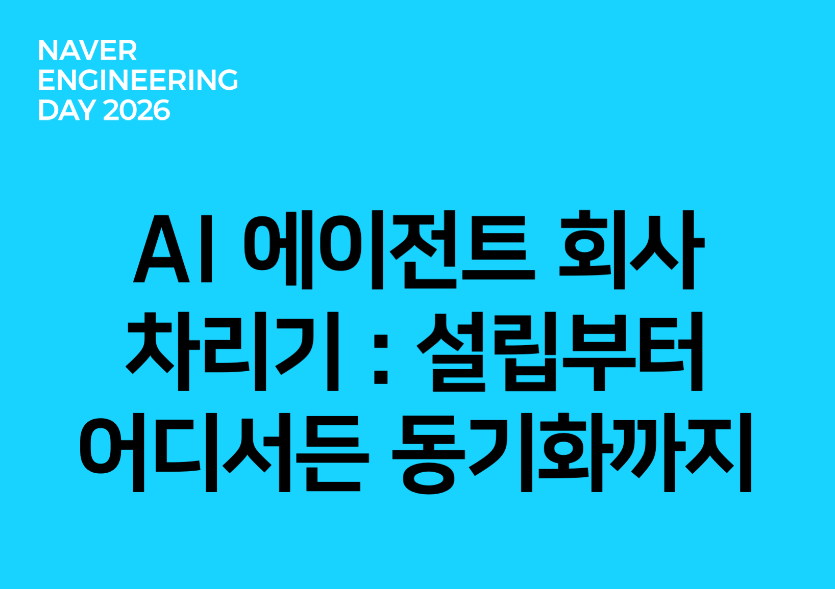 AI 에이전트 회사 차리기: 설립부터 어디서든 동기화까지