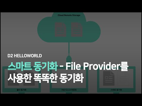 [Trailer] 스마트 동기화 - File Provider를 사용한 똑똑한 동기화