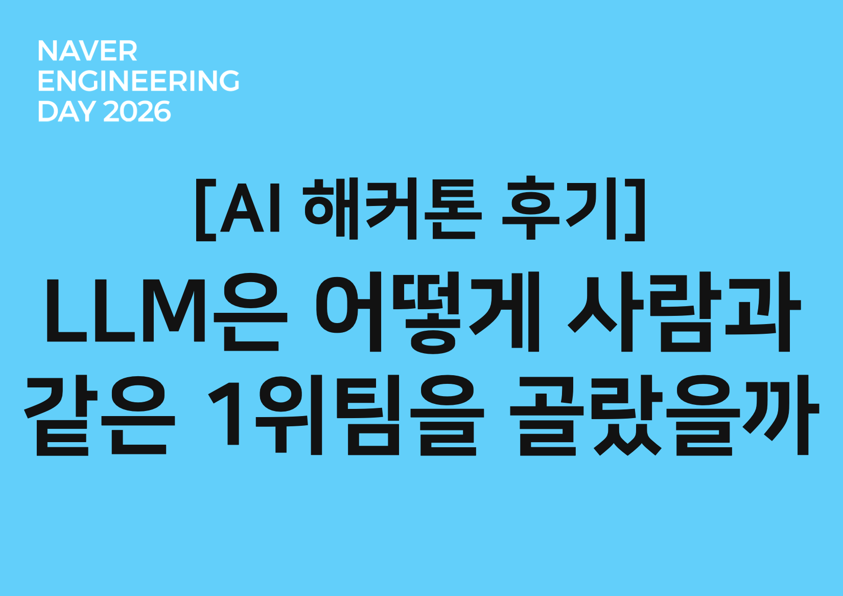 [AI 해커톤 후기] 코드와 문서만 읽은 LLM은 어떻게 사람과 같은 팀을 1위로 골랐을까