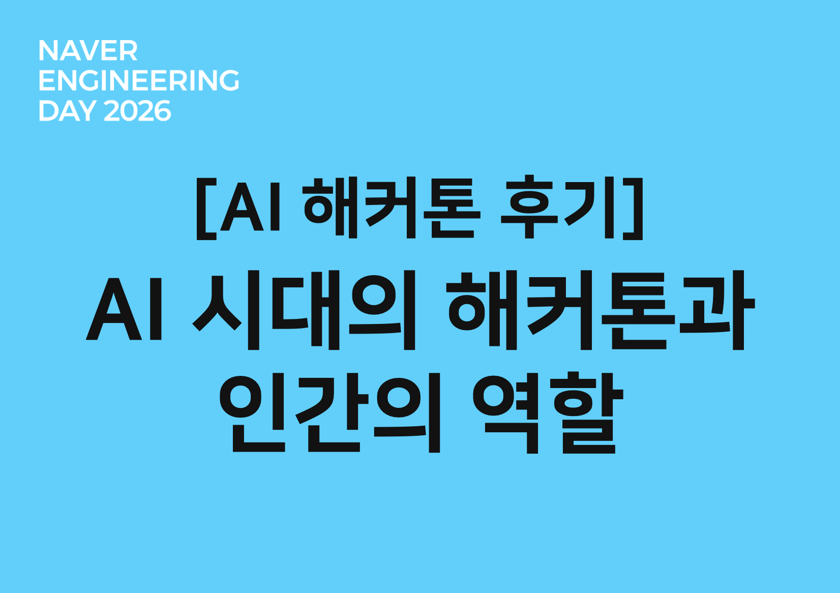AI 시대의 해커톤과 인간의 역할: AI의 계획과 사람의 전략