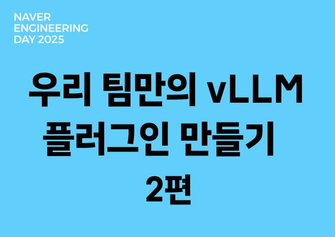 우리 팀만의 vLLM 플러그인 만들기 2편 - 모델 변환부터 배포까지 AI-native로 자동화하기