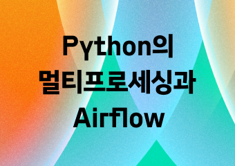 Python의 멀티프로세싱과 Airflow, 그리고 관련된 문제 해결기 1편