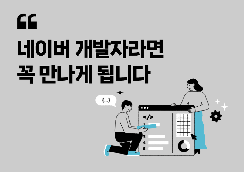 [네이버피셜] 네이버 개발자라면 꼭 만나게 됩니다