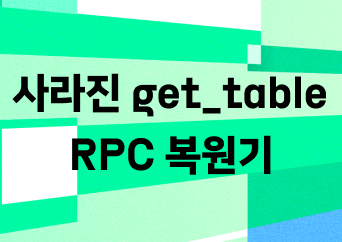 Hive는 잊으려 했지만, Spark는 기억하고 있었다: 사라진 get_table RPC 복원기