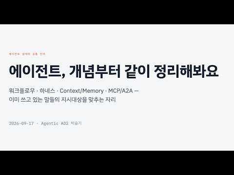 에이전트, 개념부터 같이 정리해봐요