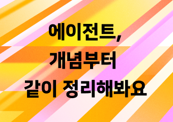 에이전트, 개념부터 같이 정리해봐요 - 워크플로우 · 하네스 · Context/Memory · MCP/A2A