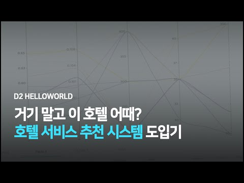 [Trailer] 거기 말고 이 호텔 어때? (호텔 서비스 추천 시스템 도입기)