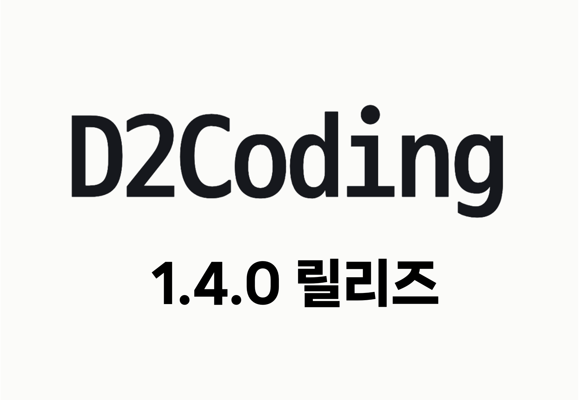 D2Coding 폰트 1.4.0 릴리즈 소식을 전합니다.