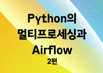 Python의 GC가 멀티프로세싱과 만나면 생기는 일 - Python과 Airflow, 그리고 관련된 문제 해결기 2편