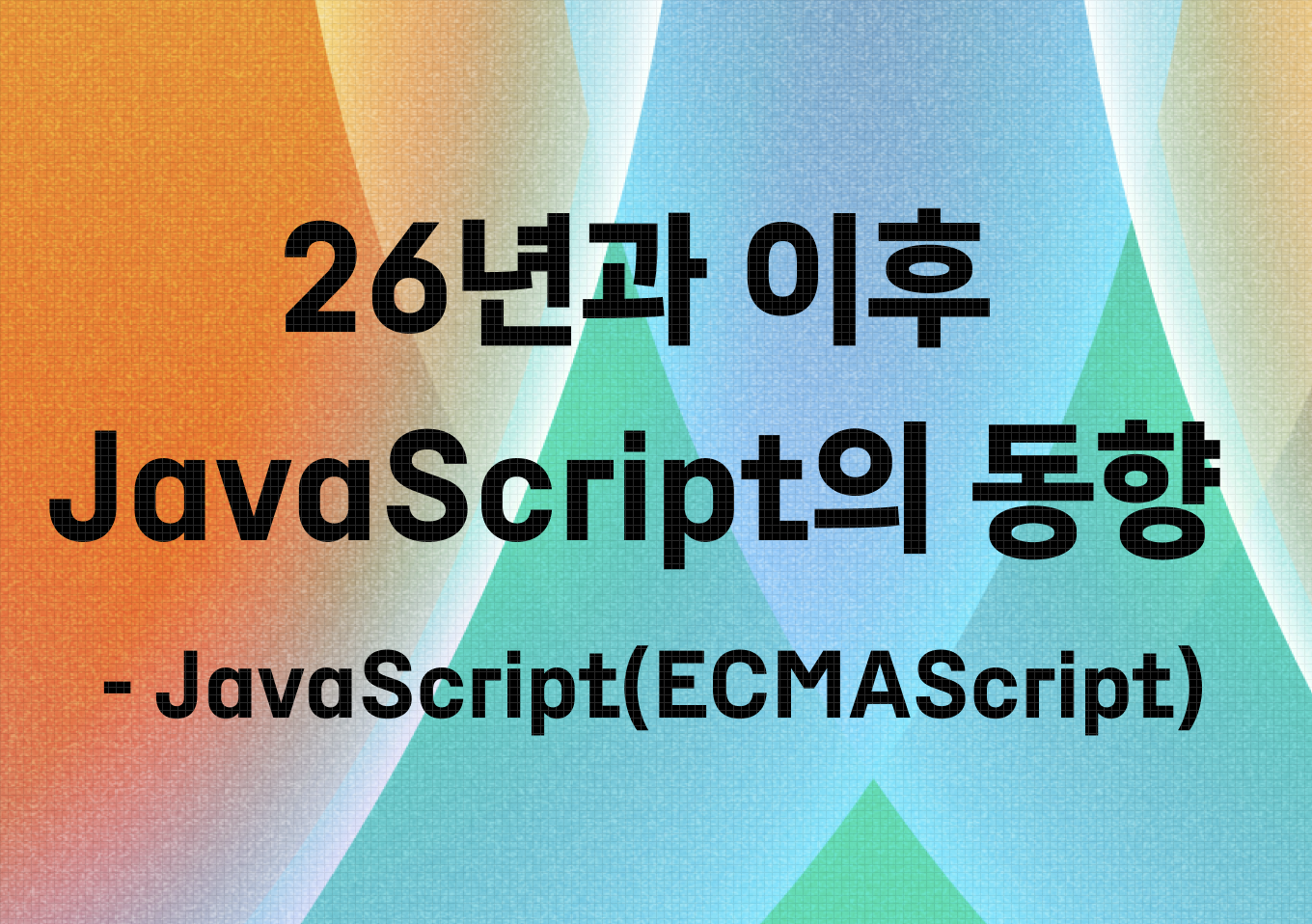 2026년과 이후 JavaScript의 동향 - JavaScript(ECMAScript)