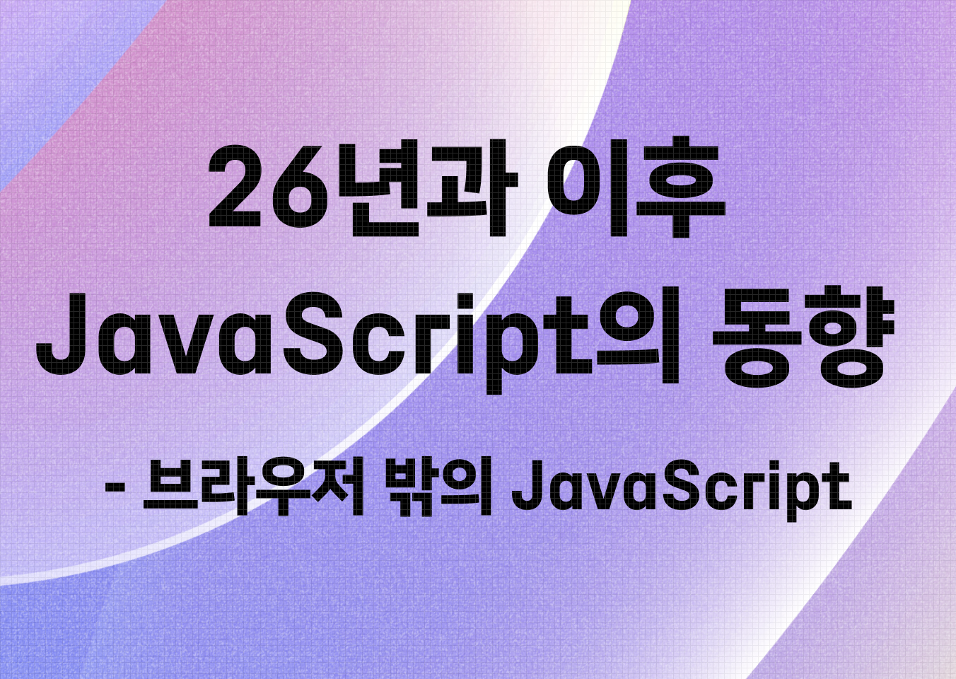2026년과 이후 JavaScript의 동향 - 브라우저 밖의 JavaScript
