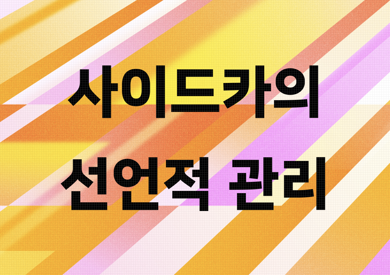 사이드카의 선언적 관리: OpenKruise SidecarSet 도입과 운영