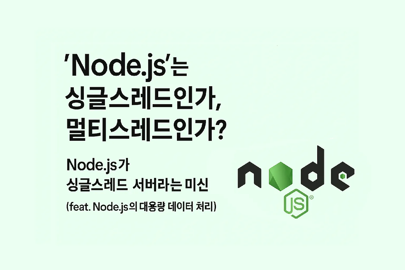 Node.js가 싱글스레드 서버라는 미신(feat. Node.js의 대용량 데이터 처리)
