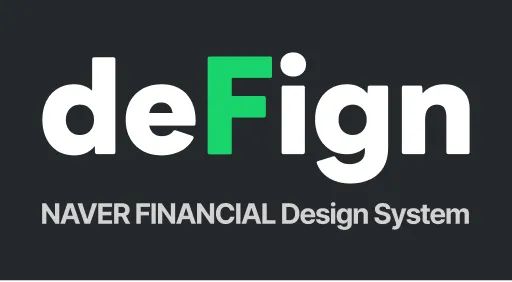 deFign : 네이버 페이의 디자인 시스템을 정의하다