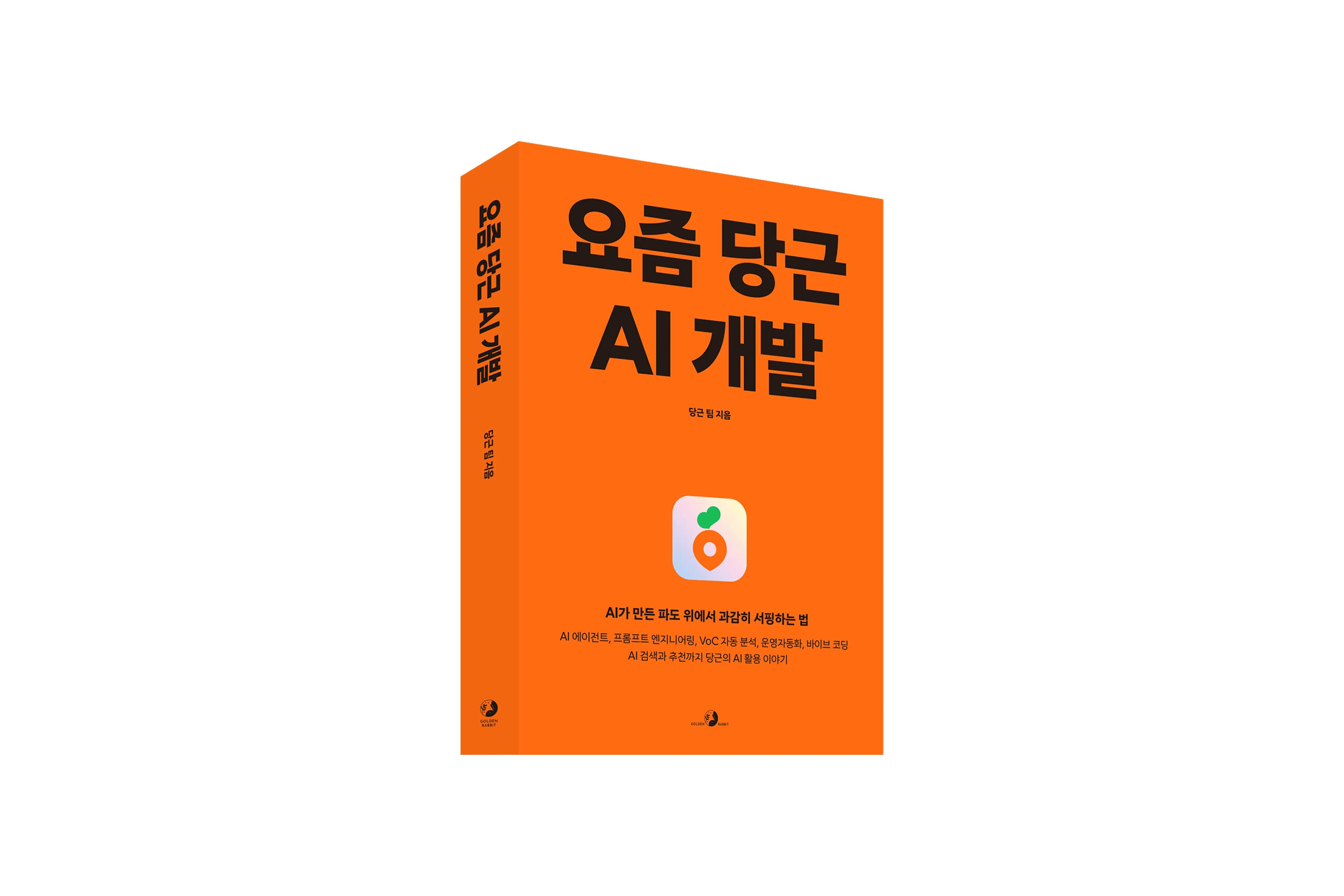 당근만의 AI 경험을 나눔해요 🥕 『요즘 당근 AI 개발』 출간